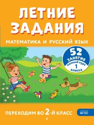 cover1__w600-12825 Летние задания. Математика и русский язык. Переходим во 2-й класс. 52 занятия