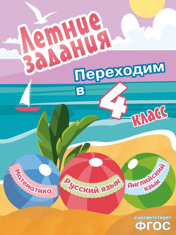 cover1__w600-12828 Летние задания. Математика, русский язык, английский язык. Переходим в 4-й класс
