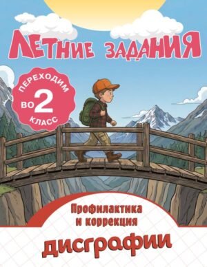 cover1__w600-12832 Летние задания. Профилактика и коррекция дисграфии. Переходим во 2-й класс