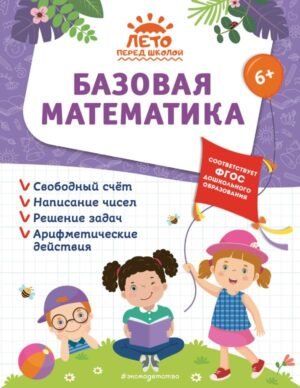 cover1__w600-12833 Базовая математика