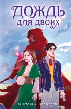 cover1__w600-12838 Дождь для двоих