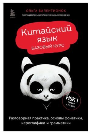 Китайский язык. Базовый курс. Разговорная практика, основы фонетики, иероглифики и грамматики
