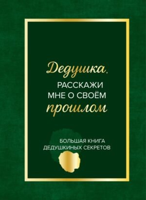 cover1__w600-12846 Дедушка, расскажи мне о своем прошлом. Большая книга дедушкиных секретов