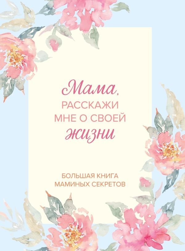 cover1__w600-12848 Мама, расскажи мне о своей жизни. Большая книга маминых секретов