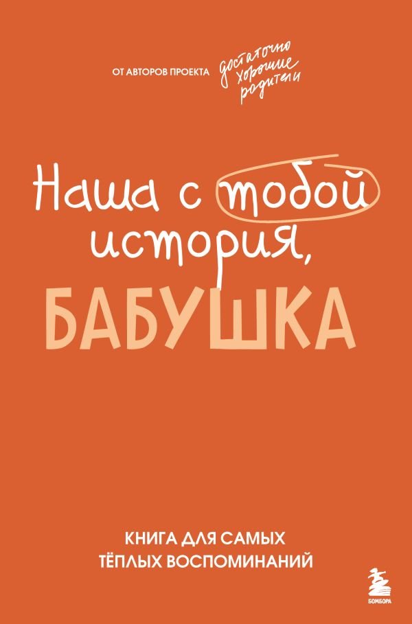 cover1__w600-12849 Наша с тобой история, бабушка. Книга для самых теплых воспоминаний
