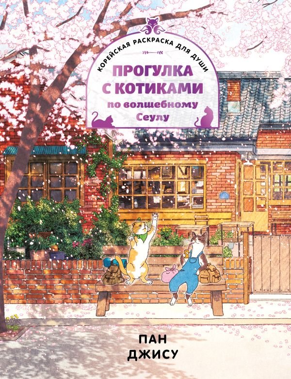 cover1__w600-12853 Прогулка с котиками по волшебному Сеулу. Корейская раскраска для души