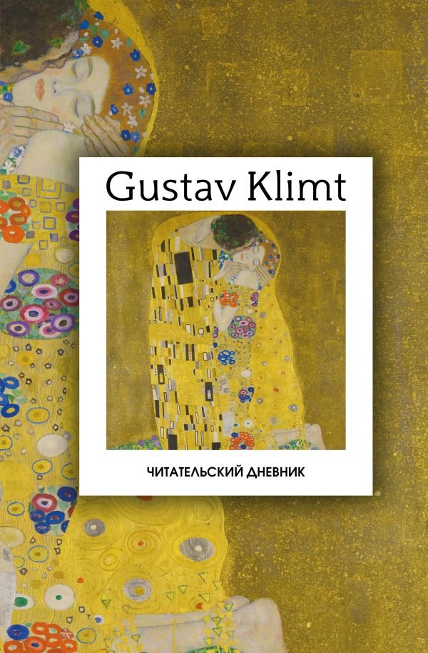cover1__w600-12859 Читательский дневник. Густав Климт (64 л., твердая обложка)
