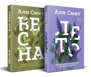 cover1__w600-12872 Комплект из книг: Весна + Лето