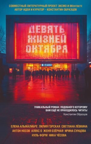 cover1__w600-12876 Девять жизней октября