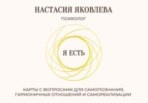 Я есть. Карты с вопросами для самопознания, гармоничных отношений и самореализации