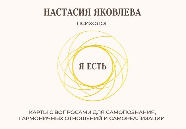 cover1__w600-12884 Я есть. Карты с вопросами для самопознания, гармоничных отношений и самореализации