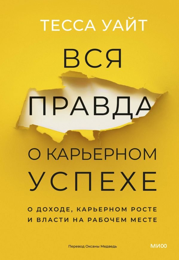 cover1__w600-12888 Вся правда о карьерном успехе. О доходе, карьерном росте и власти на рабочем месте