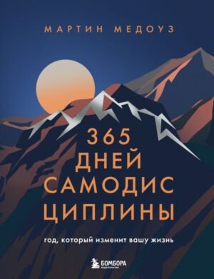 cover1__w600-12891 365 дней самодисциплины. Год, который изменит вашу жизнь