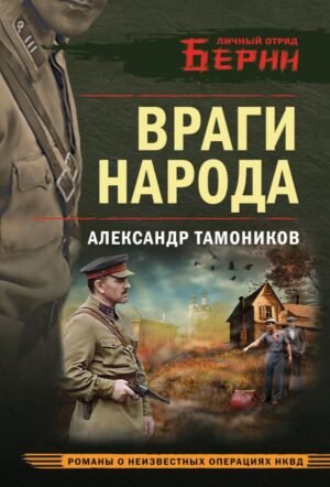Враги народа