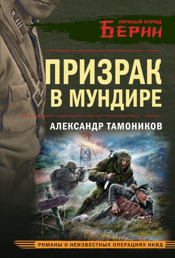 cover1__w600-12906 Призрак в мундире