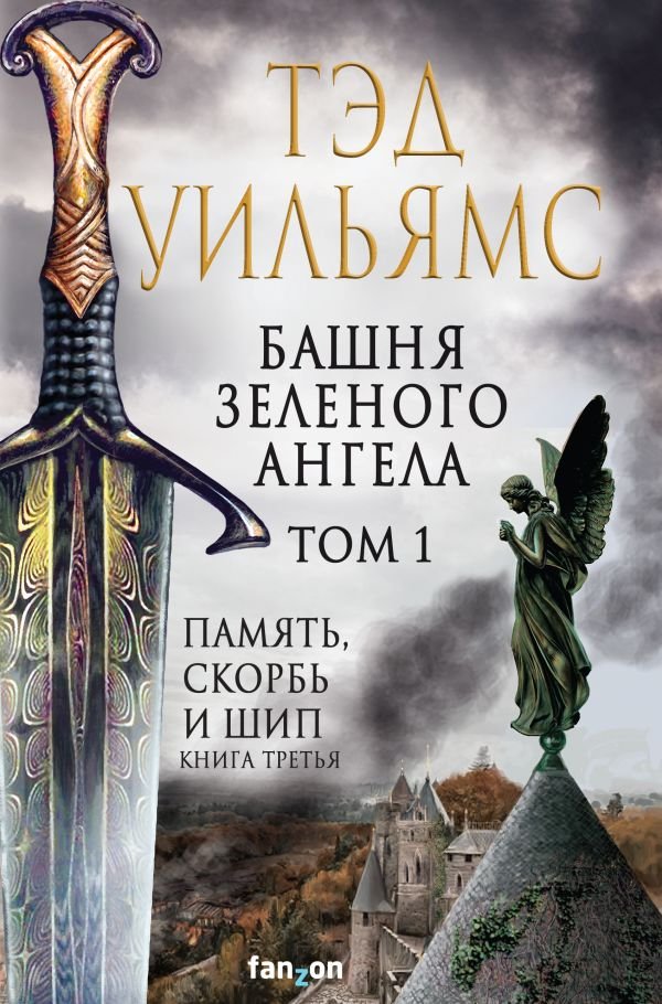cover1__w600-1291 Башня Зеленого Ангела. Том 1
