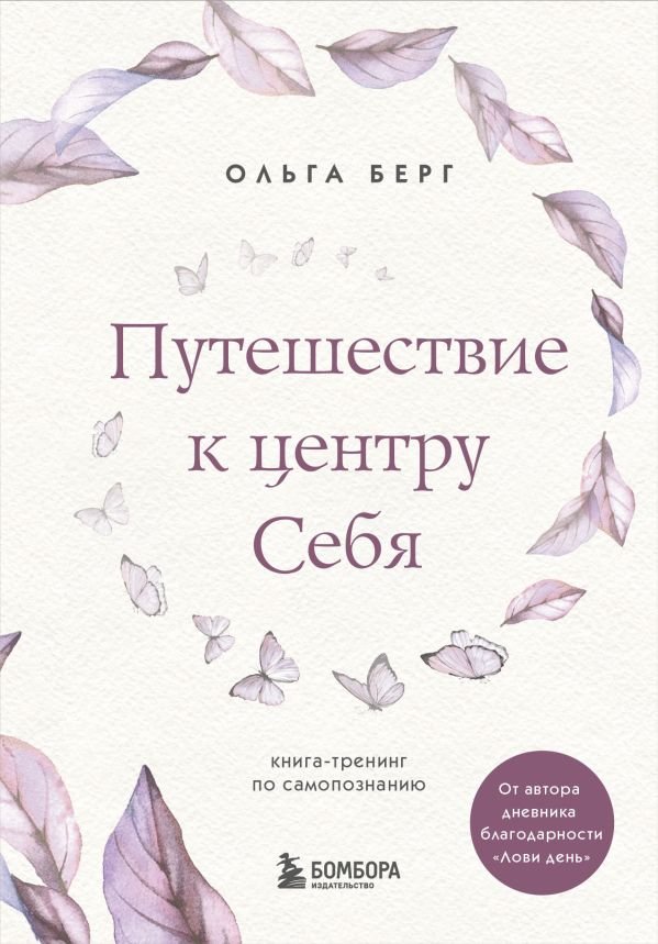 cover1__w600-12915 Путешествие к центру себя. Книга-тренинг по самопознанию