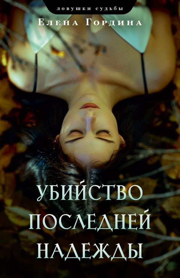 cover1__w600-12921 Убийство последней надежды