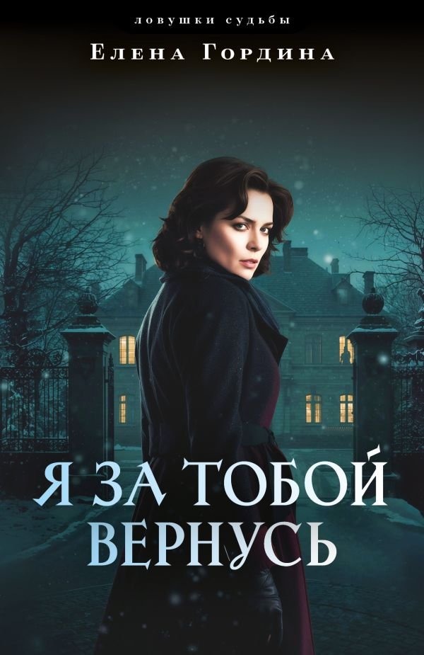 cover1__w600-12922 Я за тобой вернусь