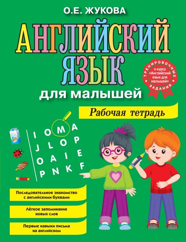 cover1__w600-12926 Английский язык для малышей. Рабочая тетрадь
