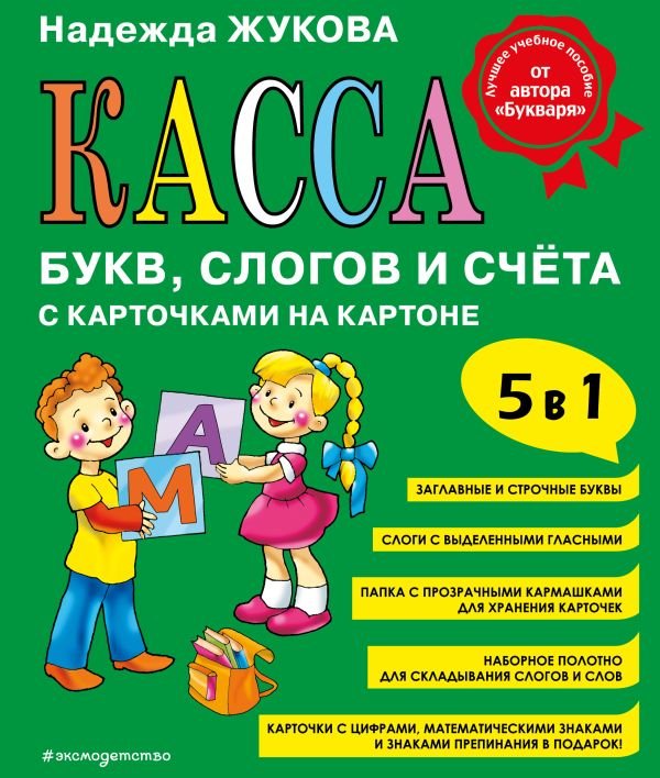 cover1__w600-12929 Касса букв, слогов и счета