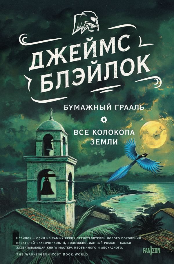 cover1__w600-1293 Бумажный Грааль. Все колокола земли
