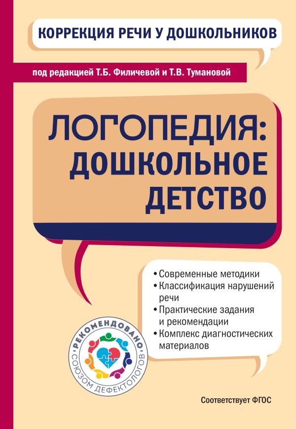 cover1__w600-12930 Коррекция речи у дошкольников. Логопедия: дошкольное детство