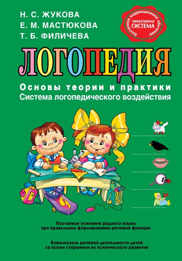 cover1__w600-12931 Логопедия. Основы теории и практики