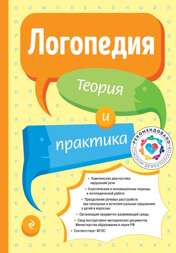 cover1__w600-12932 Логопедия. Теория и практика