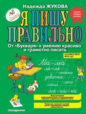 Я пишу правильно. От "Букваря" к умению красиво и грамотно писать (ил. Т. Ляхович)