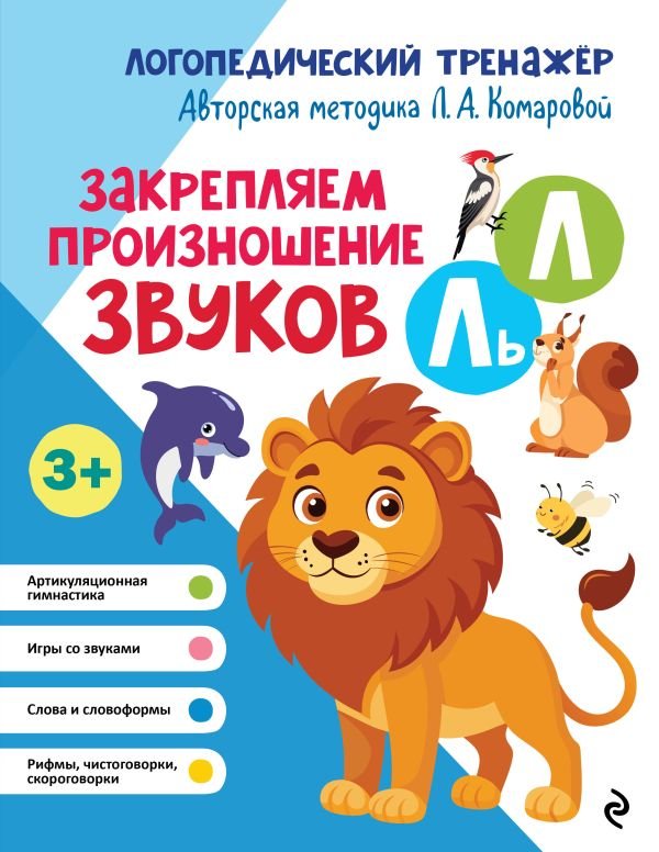 cover1__w600-12941 Закрепляем произношение звуков Л, Ль