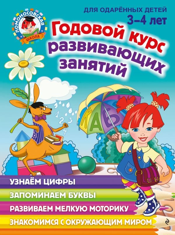 cover1__w600-12950 Годовой курс развивающих занятий: для детей 3-4 лет