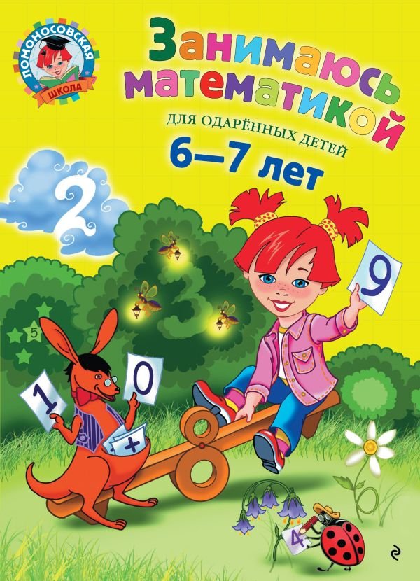cover1__w600-12952 Занимаюсь математикой: для детей 6-7 лет