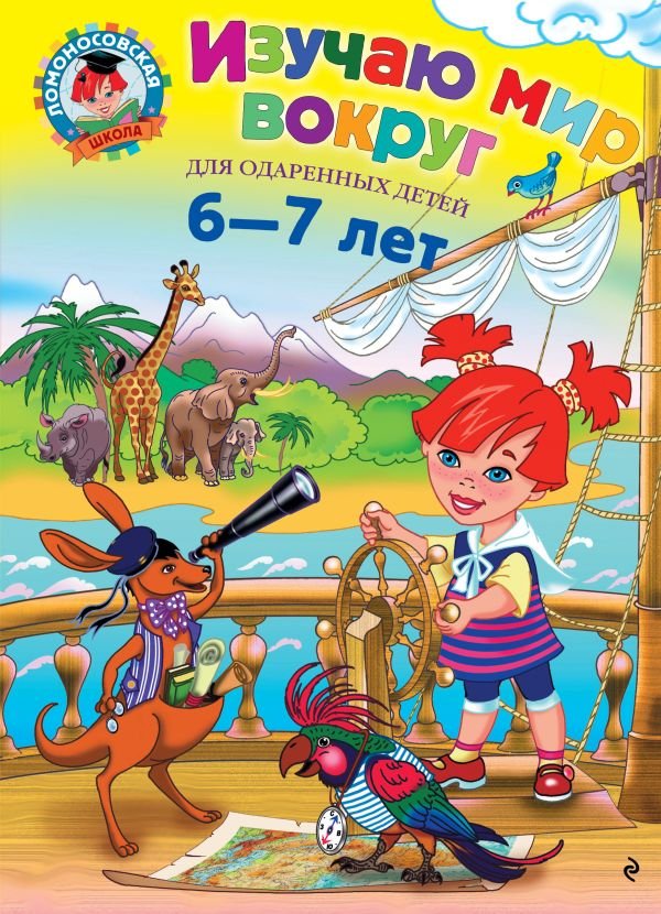 cover1__w600-12954 Изучаю мир вокруг: для детей 6-7 лет
