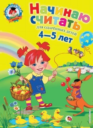 Начинаю считать. Для детей 4-5 лет