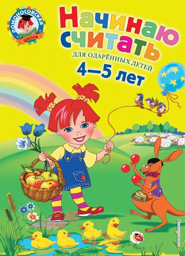 cover1__w600-12955 Начинаю считать. Для детей 4-5 лет