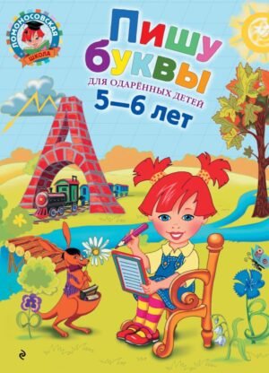 cover1__w600-12956 Пишу буквы: для детей 5-6 лет