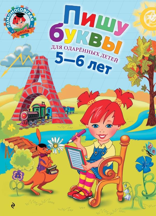 cover1__w600-12956 Пишу буквы: для детей 5-6 лет