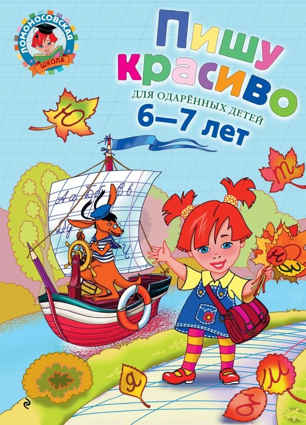 cover1__w600-12957 Пишу красиво: для детей 6-7 лет