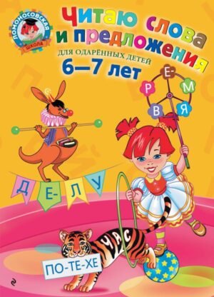 Читаю слова и предложения: для детей 6-7 лет