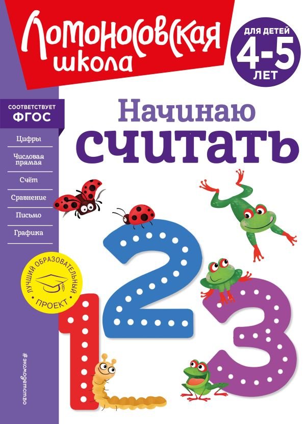 cover1__w600-12964 Начинаю считать. Для детей 4-5 лет (новое оформление)