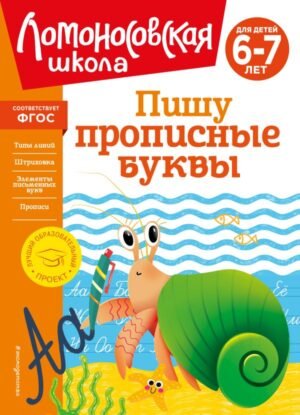 cover1__w600-12966 Пишу прописные буквы: для детей 6-7 лет