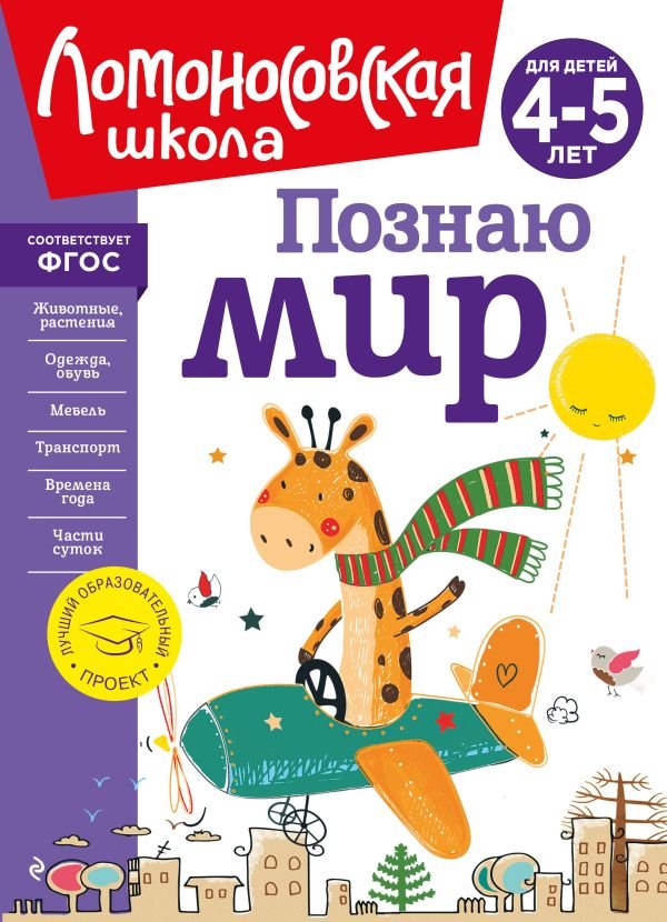 Познаю мир: для детей 4-5 лет (новое оформление)