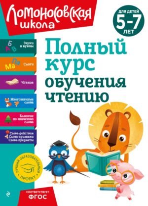 cover1__w600-12968 Полный курс обучения чтению: для детей 5-7 лет