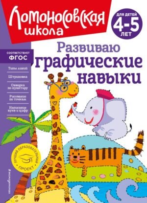cover1__w600-12969 Развиваю графические навыки: для детей 4-5 лет