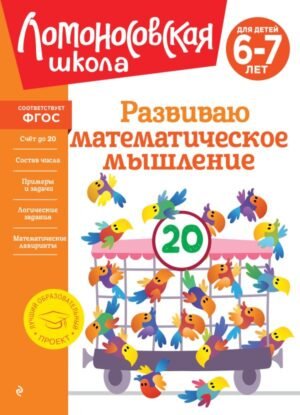 cover1__w600-12970 Развиваю математическое мышление: для детей 6-7 лет