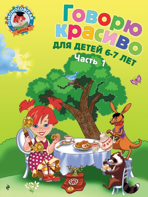 cover1__w600-12975 Говорю красиво: для детей 6-7 лет. Ч. 1