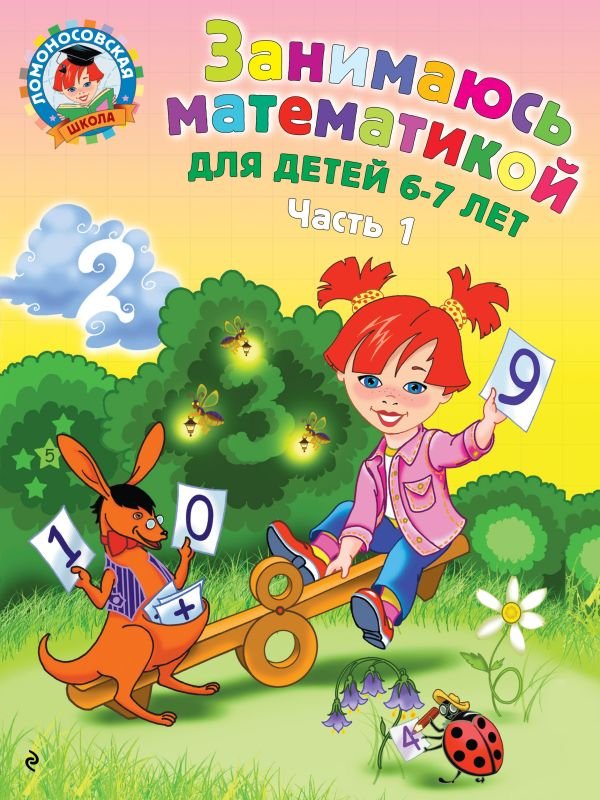 cover1__w600-12977 Занимаюсь математикой: для детей 6-7 лет. Ч. 1.