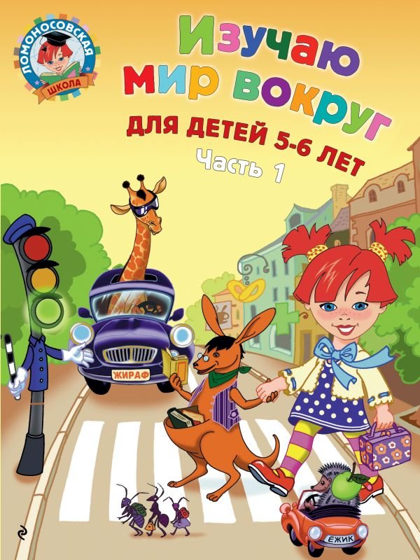 cover1__w600-12980 Изучаю мир вокруг: для детей 5-6 лет. Ч. 1
