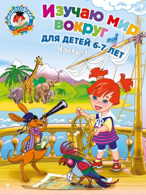 cover1__w600-12982 Изучаю мир вокруг: для детей 6-7 лет. Ч. 1
